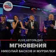 Мурзилки Лайф Авторадио