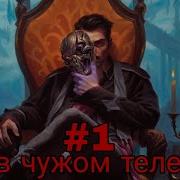 В Чюжом Теле Часть 1 Альтернативный Сюжет Гп
