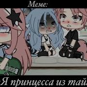 Я Принцесса Из Тайги Гача Лайф