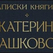 Биография Княгини Дашковой