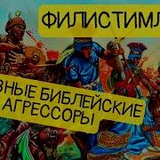 Филистимляне И Финикийцы