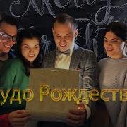 Семья Кирнев Чудо Рождества Official Music Video Христианские