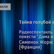 Ж Сименон Тайна Голубой Комнаты Радиоспектакль По Повести Дама Из Байе