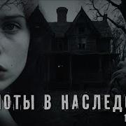 Хлопоты В Наследство Все Части