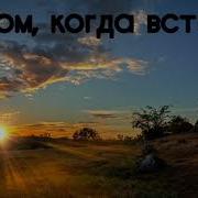 Встану На Рассвете