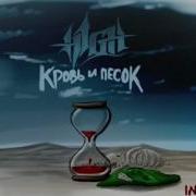 H1Gh Кровь И Песок