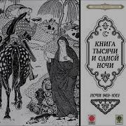 Сказки Тысячи И Одной Ночи Ночи 969 Аудиокнига