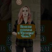 Я Если Бы Попала В Сумерки Ч1