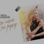 Nina Moiseeva Держи Меня За Руку Single 2019