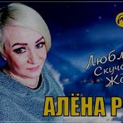 Люблю Скучаю Жду Алена Росс