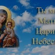 Вокальное Трио Спас Ты Моя Мати Царице Небесная