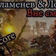 Пламенев Ловать Вне Смерти Nightcore Версия