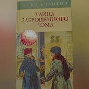 Энид Блайтон Тайна Заброшенного Дома