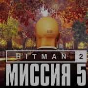 Hitman 2 5 Другая Жизнь