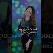 Наталья Дозорова Прощай Любимый