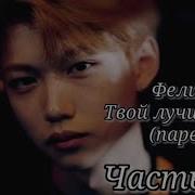 Stray Kids Феликс Твой Лучший Друг Парень 1 6