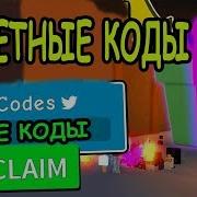 Секретные Коды Симулятор Распаковки Роблокс Codes Unboxing Simulator Roblox Роблокс Игры