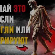 Стоицизм Что Делать Если От Вас Отвернулись И Игнолируют