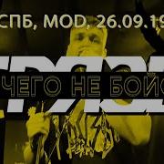 Грязь Ничего Не Бойся