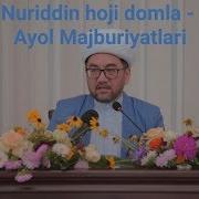 Nuriddin Hoji Domla Ayolning Majburiyatlari