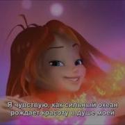 Club Winx Sirenix На Русском 3D Титры