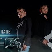 Ту 134 Память Папы