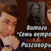 Ватага Семь Ветров