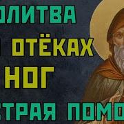 Молитва От Отеков Ног
