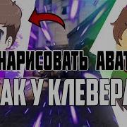 Speed Art Клевер Арт Для Клевера Арт Мышкой