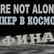 Сталкер We Are Not Alone 3 Финал