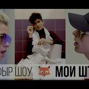 Фыр Фыр Шоу Мои Штаны Видеоклип Никита Златоуст И Тимоха Сушин