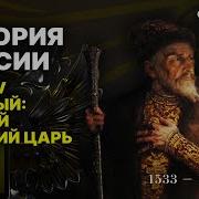 Мединский История России Лекция 6 Часть 2