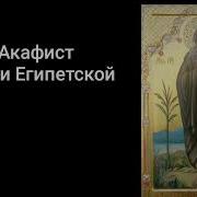 Акафист Марии Египетской