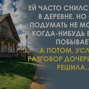 Твоя Невеста Ушла Ивнучку Забрала