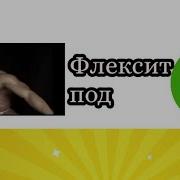 Флекс Примоса 1 Час