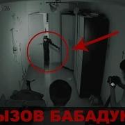 Позвонил Бабадук В 3 00 Ночи Вызов Духа Бабадук
