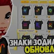 Новая Одежда В Аватарии Со Знаками Зодиака Обновление В Аватарии Игра