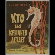 Игорь Акимушкин Кто Без Крыльев Летает