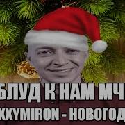 Мэшапы Новый Год К Нам Мчится