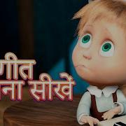 Masha And The Bear Hindi 19