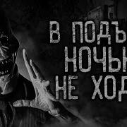 В Подъезд Ночью Не Ходи