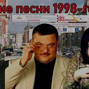 Сборник Песен 1998 Года