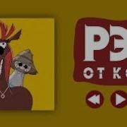 Реп От Коня