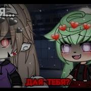 Кто Я Для Тебя Гача Лайф