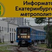 Информатор Екатеринбургского Метрополитена