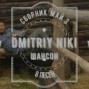 Сборник Шансона Май Dmitriy Niki