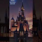 Заставка Канал Disney 2023 Музыка