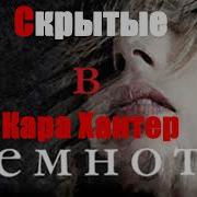 Кара Хантер Скрытые В Темноте
