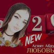 Асият Абдуллаева Любовь Тебе