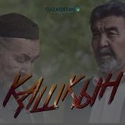 Қашқын Телехикая 5 Бөлім